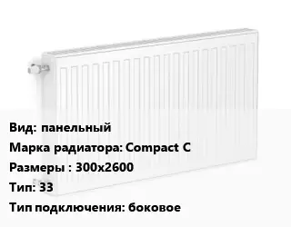 Радиатор стальной панельный Compact C 300х2600 33 Подкл:боковое